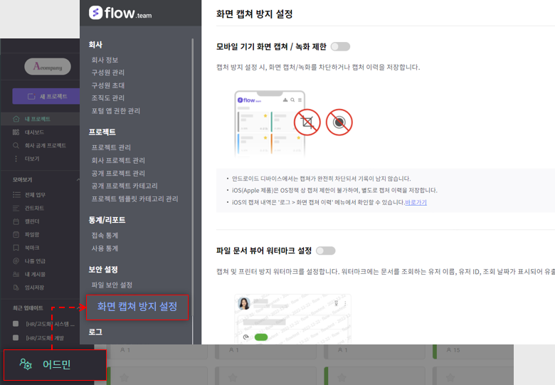 화면 캡쳐 방지 설정 – 플로우 매뉴얼 | 업무용 올인원 협업툴 플로우(Flow)